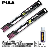 PIAA LEXUS IS 二代 輕量化三節式矽膠雨刷 22 20 免運 贈雨刷精 05~13年 哈家人