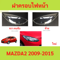ขาย ฝาครอบเลนส์ไฟหน้า MAZDA2 MAZDA 2 2009-2015 ฝาครอบไฟหน้า เลนส์ไฟหน้า