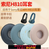 {台灣公司貨 可打統編}適用Sony索尼WH-H810耳罩h810耳機海綿套頭戴式耳機耳罩套耳罩耳墊耳機保護套配件更換