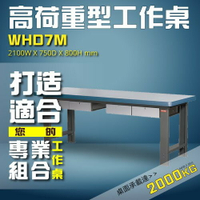 工業首選【樹德】WHD7M 高荷重型工作桌 工作台 維修站 工廠 廠房   工作站 維修台 桌子