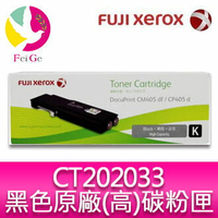 【APP4%點數】富士全錄 FujiXerox DocuPrint CT202033 原廠原裝高容量黑色(K) 碳粉匣  適用型號：CP405d / CM405df