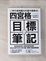 【書寶二手書T3／財經企管_G29】四宮格目標筆記_大平信孝作; 黃文玲譯