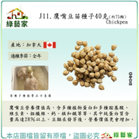 【綠藝家】J11.鷹嘴豆苗種子40克(約75顆) ( 雞豆、三角豆、腦豆子、雪蓮子） 芽菜類種子