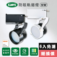 【KAO’S】LED9W防炫軌道燈、高亮度OSRAM晶片6入(KS6-6201-6 KS6-6204-6)