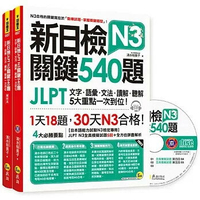 新日檢JLPT N3關鍵540題：文字、語彙、文法、讀解、聽解一次到位（5回全真模擬試題＋解析兩書＋CD）  清水裕美子 2018 我識地球村