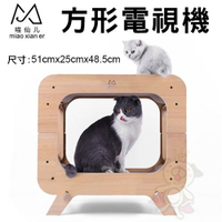 『寵喵樂旗艦店』FD.Cattery 方形電視機 實木雙層貓抓板 既磨爪‧也可當睡窩使用 貓窩 貓抓板