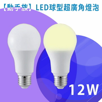 【動手族】12W 球型 LED 超廣角燈泡-黃光