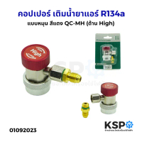 คอปเปอร์ เติมน้ำยาแอร์ R134a แบบหมุน สีแดง QC-MH (ด้าน High) หัวเติมน้ำยาแอร์ อะไหล่แอร์ สินค้าตัวให