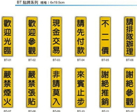 【文具通】BT 約6x19.5cm 歡迎光臨 歡迎參觀 現金交易 請先付款 不二價 請排隊辦理 嚴禁煙火 嚴禁張貼 非請莫入 來賓止步 謝絕推銷 謝絕參觀 請節約用水 用畢請沖水 請保持清潔 請隨手關
