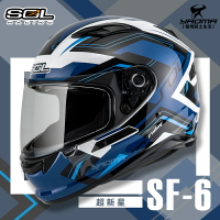 加贈好禮 SOL安全帽 SF-6 超新星 白藍 內墨鏡 雙D扣 內襯全可拆 高防護 全罩帽 耀瑪騎士