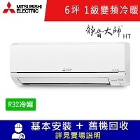 三菱電機6坪 1級變頻冷暖冷氣 MSZ-HT35NF/MUZ-HT35NF 靜音大師HT系列