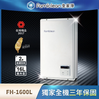 Famiclean全家安即熱式燃氣熱水器FH-1600L-NG1-NG2-FE16L強排
