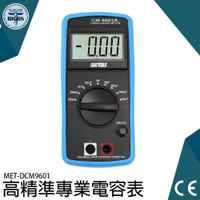 專業電容表 DCM9601 電容電表 電容測試表 數位電容表 液晶顯示 電容錶 電容測試表 數字電容表