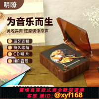 {台灣公司貨 可打統編}明瞭明了cd機復古CD機音樂專輯播放器藍牙音箱黑膠cd光盤便攜明瞭
