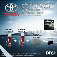 TOYOTA ชุดสีสเปรย์2K DIY Auto (สีเกรดมารตราฐาน) ราคาประหยัดพร้อมใช้ (แบบใช้ได้ทุกเวลา)