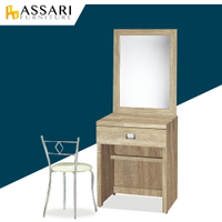 安迪2尺化妝桌椅組/ASSARI