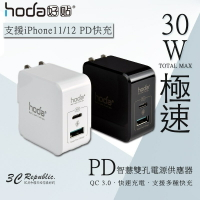 HODA 30W PD雙孔USB充電器 極速智慧充電器 PD豆腐頭 PD快充頭 可支援iPhone12 11 現貨【APP下單最高20%點數回饋】