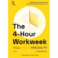 หนังสือ The 4-Hour Workweek ทำน้อย แต่รวยมาก