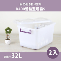 【HOUSE 好室喵】D400整理箱 附蓋 2入(台製 掀蓋式 收納好幫手)