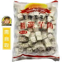 【蘭陽餐飲食材行】源正 四方形 冷凍芋心 ( 有1kg及3kg可選 ) 芋頭塊 凍芋角 → 使用檳榔心芋 肉質細又軟綿 ( 此為冷凍自取品號 )