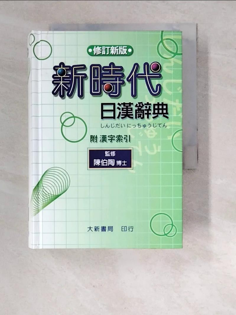 新時代日漢辞典 陳白陶編 新時代日漢辭典修訂新版的價格推薦- 2025年8月| 比價比個夠BigGo
