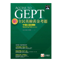 新全民英檢黃金考題：中級口說測驗