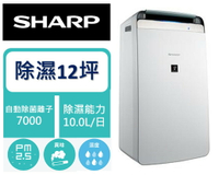 SHARP夏普衣物乾燥 空氣清淨除濕機DW-J10FT-W【自動除菌清淨脫臭/除濕衣物乾燥/4.6L水箱】