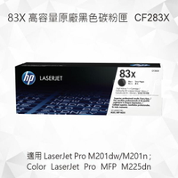 HP 83X 高印量黑色原廠碳粉匣 CF283X 適用 LaserJet Pro M201dw/M201n/MFP M225dn
