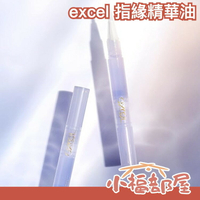 日本製 EXCEL 植物精華護甲油 指緣油 保養油 指緣護理 護甲油 保濕滋潤 甲面保養 97%植物成分【小福部屋】