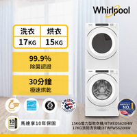 Whirlpool惠而浦 8TWFW5620HW 17公斤洗衣機 + 8TWED5620HW 15公斤乾衣機 電力型