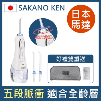 日本 SAKANO KEN坂野健電器  攜帶型充電式 電動沖牙機  含2隻噴頭  (沖牙機/洗牙器/潔牙機/噴牙機/牙線機/沖齒機)