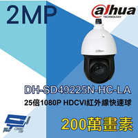 昌運監視器 大華 DH-SD49225N-HC-LA  25倍 1080P HDCVI紅外線快速球攝影機【APP下單跨店最高22%點數回饋】