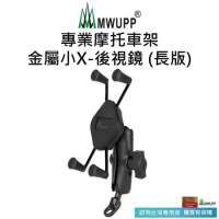 【五匹MWUPP】專業摩托車架-金屬小X-後視鏡(長版)