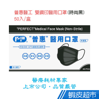 普惠醫工 雙鋼印醫用口罩 醫療口罩 成人用 時尚黑 50片/盒 現貨 蝦皮直送