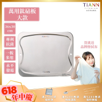 TiANN 鈦安純鈦餐具 專利萬用鈦砧板(大款-36x30)／切菜板／砧盤／抗菌砧板／沾板／烘焙烤盤／露營餐盤