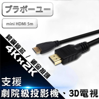 【百寶屋】Mini HDMI to HDMI 1.4版 影音傳輸線 5M
