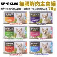 【單罐】Sparkles 超級SP 無膠鮮肉主食貓罐70g 不含膠類 低磷健康新主義 貓罐頭『寵喵樂旗艦店』