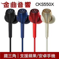 鐵三角 ATH-CKS550X 四色可選 沒麥克風 重低音 耳道式 耳機 CKS550Xis | 金曲音響