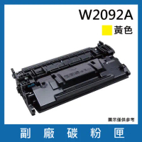 W2092A 副廠黃色碳粉匣【適用機型 HP Color Laser 150A / MFP 178nw / 179fnw 】