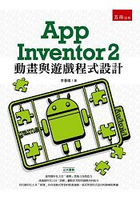 App Inventor 2 動畫與遊戲程式設計