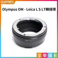 【199超取免運】[享樂攝影]【Olympus OM - Leica L S LT轉接環】無限遠合焦 手動對焦 OM鏡頭轉L-mount 萊卡機身 SL TL【APP下單跨店最高20%點數回饋!!】