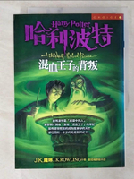 【書寶二手書T1／翻譯小說_B8J】哈利波特-混血王子的背叛_JK羅琳