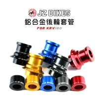 傑能 JZ BIKES 鋁合金後輪套筒 鋁合金 後輪 套筒 套管 更穩定 密合度高 適用於 KRV180