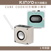 【KINYO】CUBE COOKIE方塊酥小喇叭 (BTS) 5.3藍牙 USB隨身碟 TWS 無線