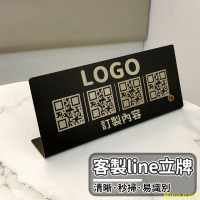 免運 公司貨 【免運 客製化】line立牌 掃碼立牌 點餐牌 qr code 立牌 二維碼 桌牌 收銀 價格牌 收款立牌 qr碼特惠/開立發票Y0928