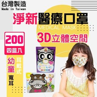 【淨新】4盒組-3D醫療級兒童/幼幼寬耳口罩(200入/四盒/3D幼幼/兒童立體寬耳口罩 防護醫療級/防飛沫/灰塵)