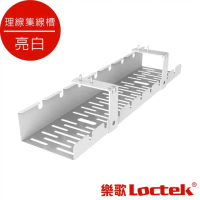 【樂歌 Loctek】人體工學 理線集線槽/電線收納槽 (顏色: 亮白)