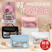 【EDISH】韓式手提PVC防水化妝收納包（超值2入）