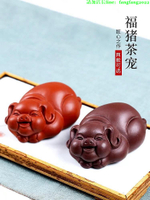 【百貨屋二號】紫砂壺 宜興原礦紫砂壺 紫砂杯 紫砂茶具 紫砂杯直播專拍 紫砂茶寵  福豬-有意請咨詢
