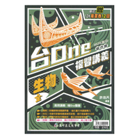 高昇國中台ONE複習講義生物(全)